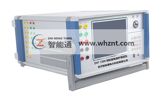 武漢ZNT-1200 繼電保護(hù)測試儀